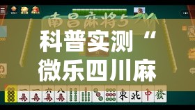 科普实测“微乐四川麻将一直输怎么办”下载教程