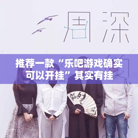 推荐一款“乐吧游戏确实可以开挂	”其实有挂
