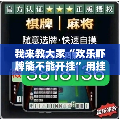 我来教大家“欢乐吓牌能不能开挂”用挂教程