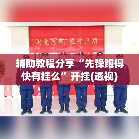 辅助教程分享“先锋跑得快有挂么”开挂(透视)