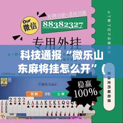 科技通报“微乐山东麻将挂怎么开”(确实有挂)