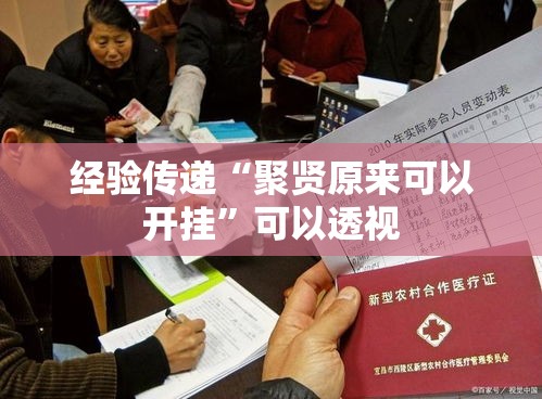 经验传递“聚贤原来可以开挂	”可以透视