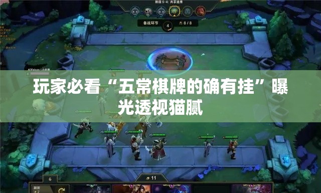 玩家必看“五常棋牌的确有挂	”曝光透视猫腻