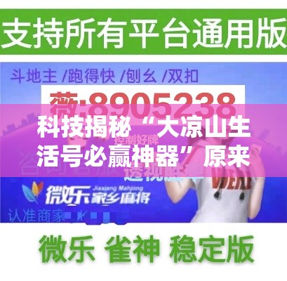 科技揭秘“大凉山生活号必赢神器	”原来真有挂