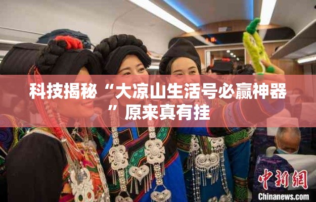 科技揭秘“大凉山生活号必赢神器”原来真有挂