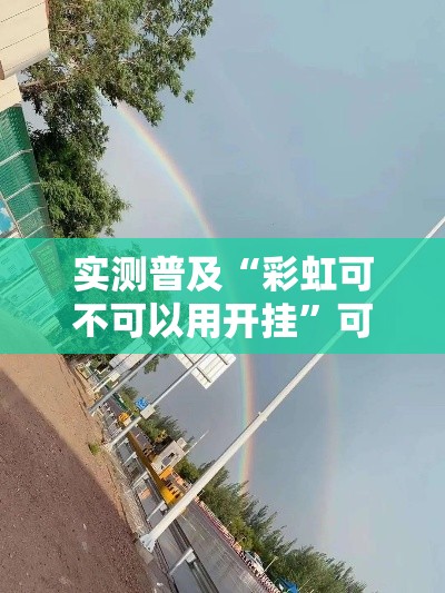 实测普及“彩虹可不可以用开挂”可以开挂教程