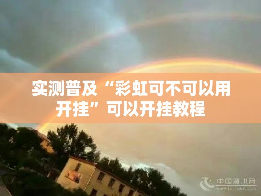 实测普及“彩虹可不可以用开挂”可以开挂教程