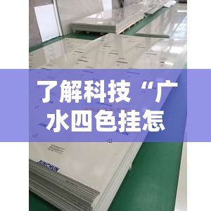 了解科技“广水四色挂怎么开	”可以开挂