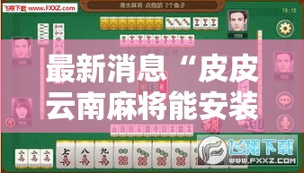最新消息“皮皮云南麻将能安装挂吗”原来确实有挂
