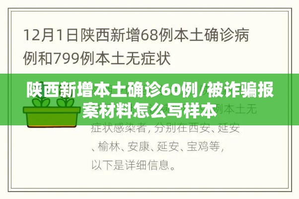 陕西新增本土确诊60例/被诈骗报案材料怎么写样本 陕西新增本土确诊60例/被诈骗报案材料怎么写样本