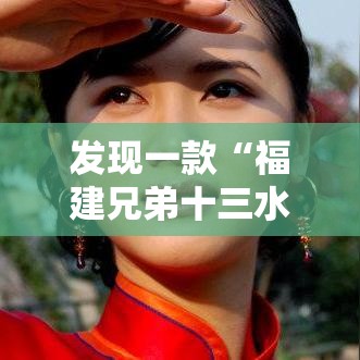 发现一款“福建兄弟十三水开挂需要多少钱”确实可以开挂