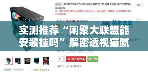 实测推荐“闲聚大联盟能安装挂吗”解密透视猫腻