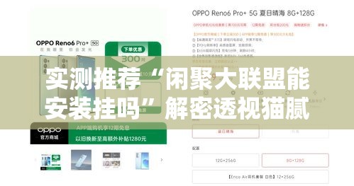 实测推荐“闲聚大联盟能安装挂吗	”解密透视猫腻