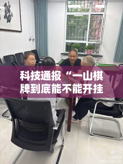 科技通报“一山棋牌到底能不能开挂”太坑了真的有挂