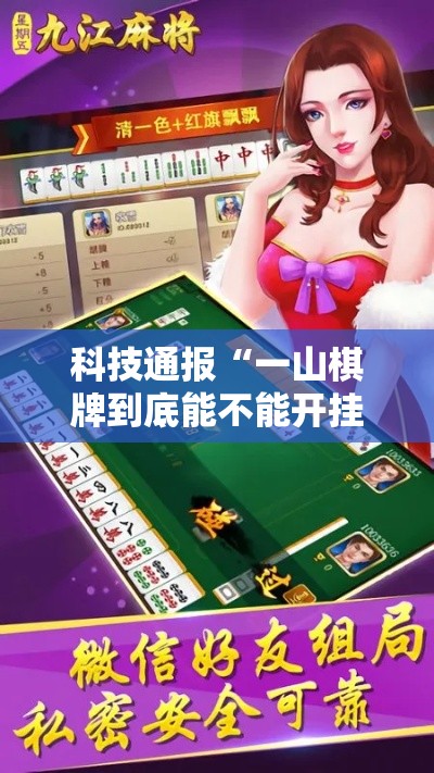科技通报“一山棋牌到底能不能开挂”太坑了真的有挂
