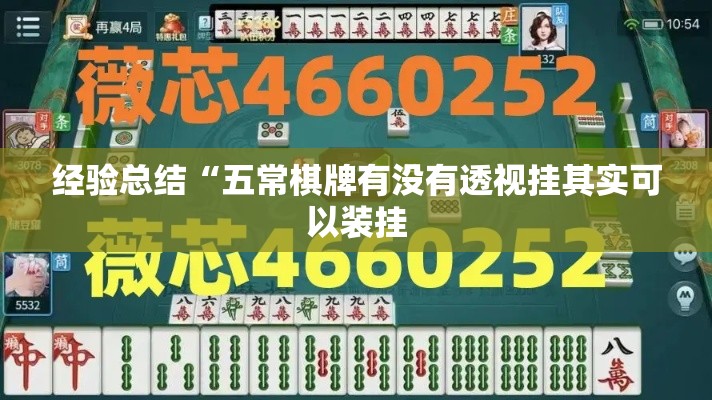 经验总结“五常棋牌有没有透视挂其实可以装挂 经验总结“五常棋牌有没有透视挂其实可以装挂