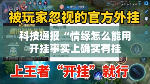 科技通报“情缘怎么能用开挂事实上确实有挂