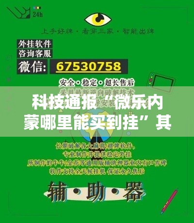 科技通报“微乐内蒙哪里能买到挂	”其实是有挂