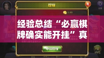 经验总结“必赢棋牌确实能开挂”真的有挂