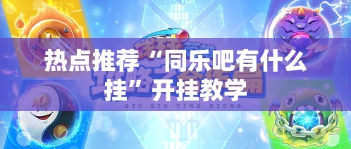热点推荐“同乐吧有什么挂”开挂教学