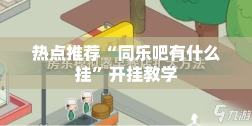 热点推荐“同乐吧有什么挂”开挂教学