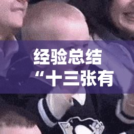 经验总结“十三张有挂没”确实是有挂的