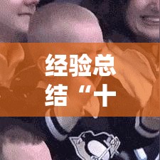 经验总结“十三张有挂没	”确实是有挂的