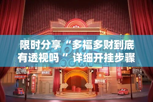 限时分享“多福多财到底有透视吗 ”详细开挂步骤