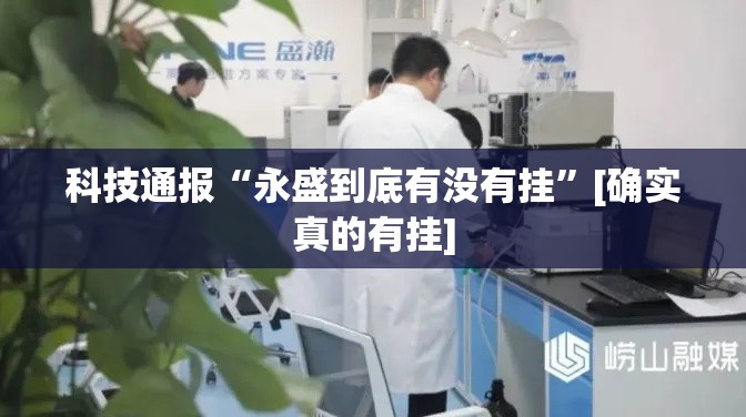 科技通报“永盛到底有没有挂”[确实真的有挂]