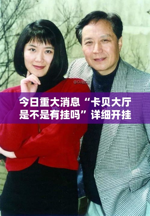 今日重大消息“卡贝大厅是不是有挂吗	”详细开挂教程