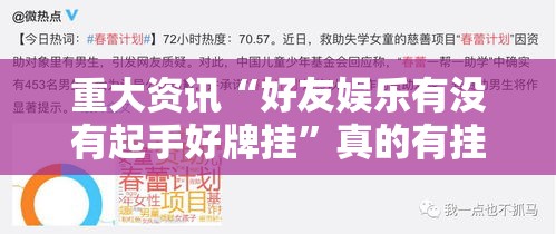 重大资讯“好友娱乐有没有起手好牌挂”真的有挂