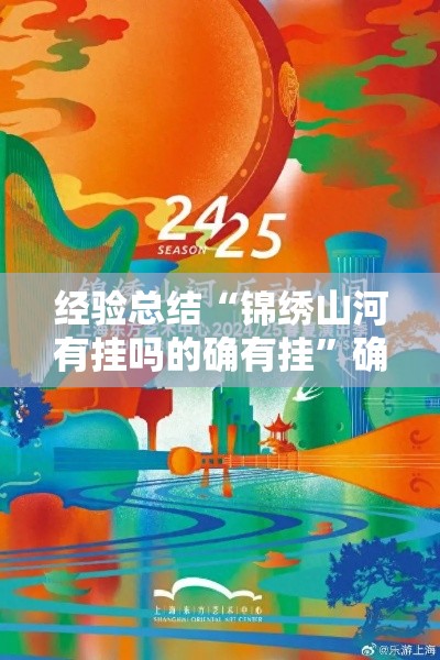 经验总结“锦绣山河有挂吗的确有挂”确实能开挂 