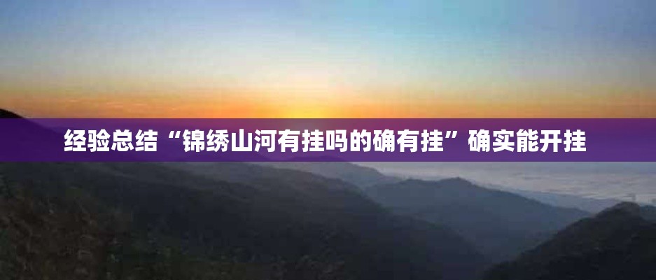 经验总结“锦绣山河有挂吗的确有挂”确实能开挂 