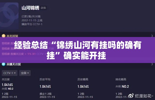 经验总结“锦绣山河有挂吗的确有挂	”确实能开挂 