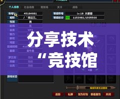 分享技术“竞技馆辅助挂”开挂神器
