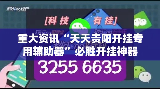 重大资讯“天天贵阳开挂专用辅助器”必胜开挂神器