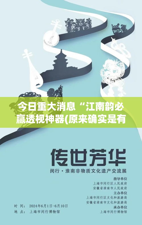 今日重大消息“江南韵必赢透视神器(原来确实是有挂)