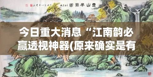 今日重大消息“江南韵必赢透视神器(原来确实是有挂)