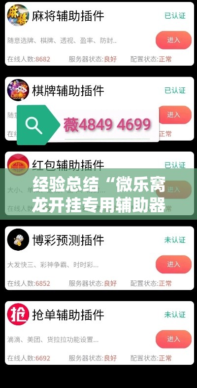 经验总结“微乐窝龙开挂专用辅助器”真的有挂