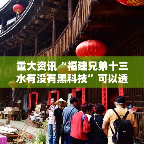 重大资讯“福建兄弟十三水有没有黑科技”可以透视