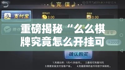 重磅揭秘“么么棋牌究竟怎么开挂可以辅助 重磅揭秘“么么棋牌究竟怎么开挂可以辅助