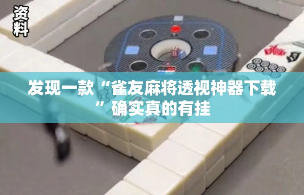 发现一款“雀友麻将透视神器下载”确实真的有挂