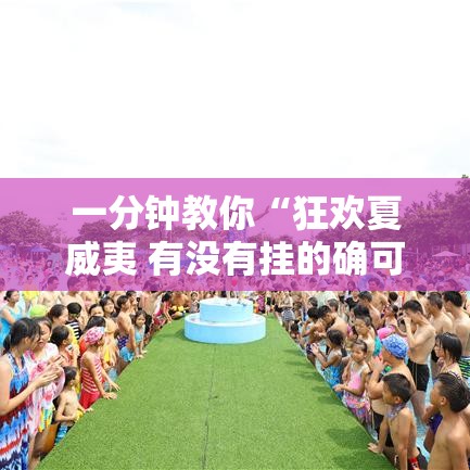 一分钟教你“狂欢夏威夷 有没有挂的确可以”下载教程