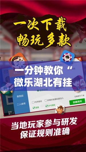 一分钟教你“微乐湖北有挂吗可以开挂吗事实上确实有挂