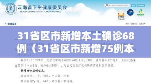 31省区市新增本土确诊68例（31省区市新增75例本土确诊）