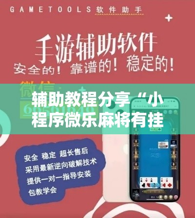 辅助教程分享“小程序微乐麻将有挂吗可以开挂吗其实可以装挂 辅助教程分享“小程序微乐麻将有挂吗可以开挂吗其实可以装挂