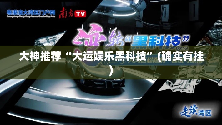 大神推荐“大运娱乐黑科技	”(确实有挂)