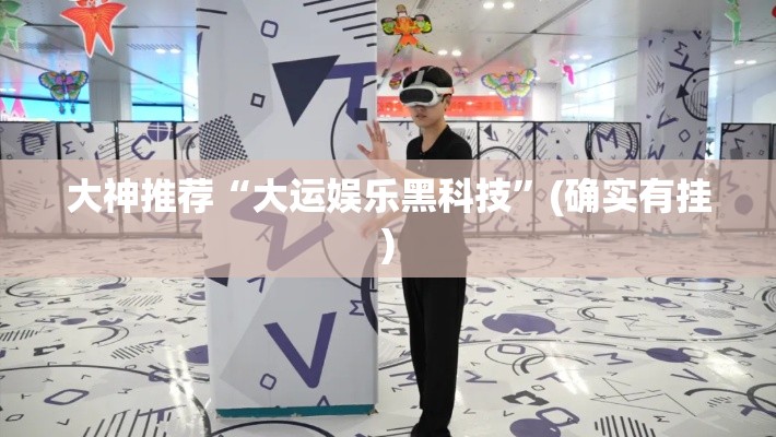 大神推荐“大运娱乐黑科技”(确实有挂)
