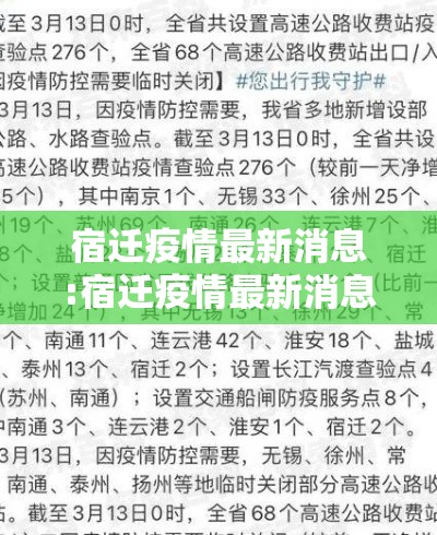 宿迁疫情最新消息:宿迁疫情最新消息今天 宿迁疫情最新消息:宿迁疫情最新消息今天