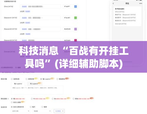 科技消息“百战有开挂工具吗	”(详细辅助脚本)